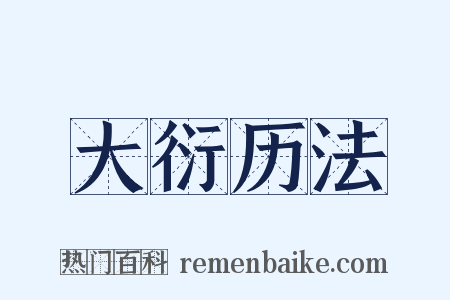 大衍历法是什么意思的图片